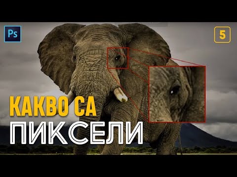 Видео: 5: Какво са пиксели и резолюция? [Photoshop: Започни с разбиране]