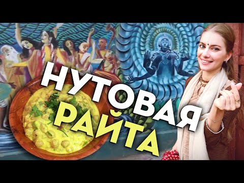 Видео: НУТОВАЯ РАЙТА (2022) ☀️ Харе Кришна!