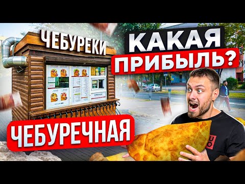 Видео: БИЗНЕС НА ЧЕБУРЕКАХ. С НУЛЯ ДО 267 ТОЧЕК
