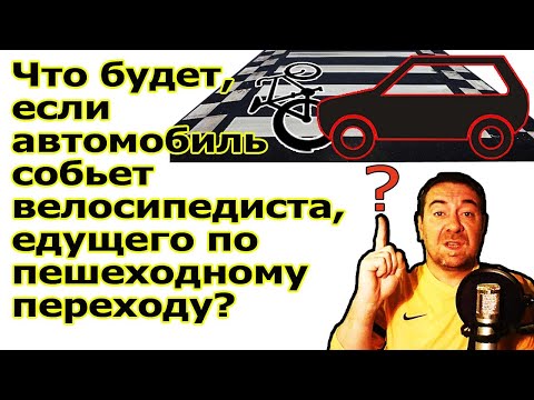 Видео: Что будет, если автомобиль собьет велосипедиста, едущего по пешеходному переходу?