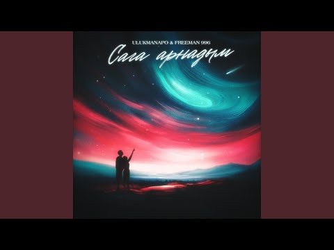 Видео: Сага арнадым