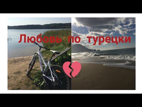 Видео: 🇧🇾🇹🇷Турецкаялюбовь. Роман на расстоянии.