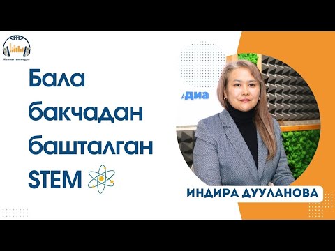 Видео: Бала бакчадан башталган STEM