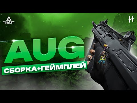 Видео: DELTA FORCE MOBILE! Нету рук, беру AUG!