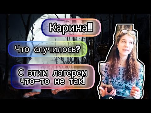 Видео: СТРАШНАЯ ПЕРЕПИСКА! | Лагерь "Лесной уголок!" | ВСЕ ЧАСТИ!