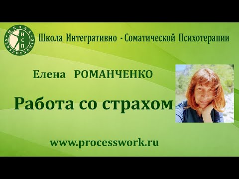 Видео: Работа со страхом. Елена Романченко.