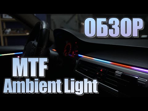 Видео: Лучшая готовая подсветка салона? .Обзор MTF Ambient Light Dynamic.