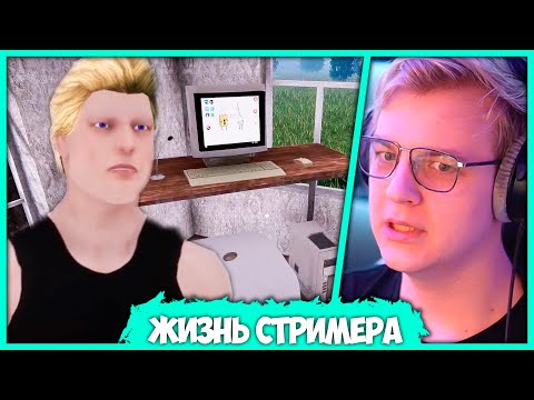 Видео: [ #1 ] Вованыч стал Стримером - Пятёрка играет в Streamer Life Simulator (Нарезка стрима ФУГА TV)