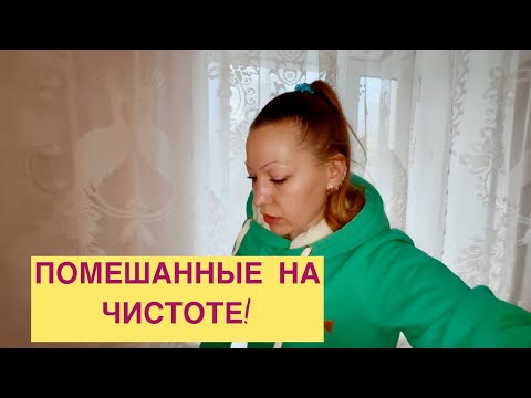 Видео: ПОМЕШАННЫЕ НА ЧИСТОТЕ часть 2!КУПИЛИ БИЛЕТЫ ! #отпуск #путешествия #билеты #боровое