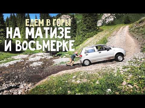 Видео: ЕДЕМ НА МАТИЗЕ И 8-КЕ НА ВОДОПАД ТЕКЕС. Северный Тянь-Шань. Казахстан.