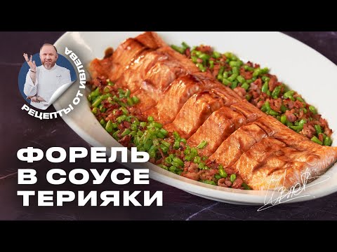 Видео: КАК ПРИГОТОВИТЬ ФОРЕЛЬ С БЕКОНОМ И КЕНИЙСКОЙ ФАСОЛЬЮ В СОУСЕ ТЕРИЯКИ