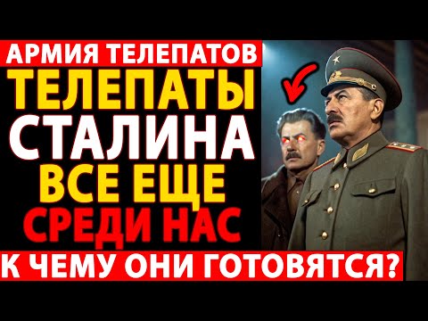 Видео: 🔴 СТАЛИН СОЗДАЛ АРМИЮ ТЕЛЕПАТОВ, ЧТОБЫ ЗАХВАТИТЬ МИР! 😱 Правда, которую скрывали 100 лет!