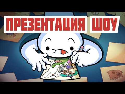 Видео: Моя презентация шоу Oddballs / Анимация Theodd1sout
