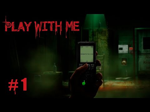 Видео: Play With Me #1 прохождение без комментариев