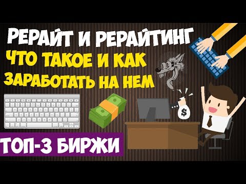 Видео: Рерайтинг (рерайт) текста - что это такое: работа с ежедневной оплатой + биржи рерайтинга