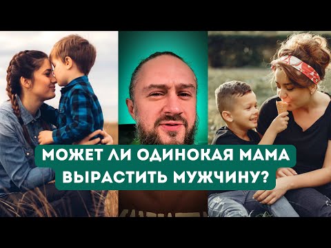 Видео: Может ли одинокая мама вырастить мужчину? Как? #воспитание #воспитаниедетей #сын #сынок #хельги 