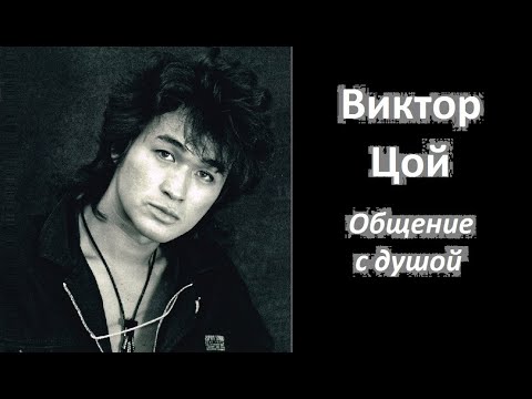 Видео: Виктор Цой общение с душой