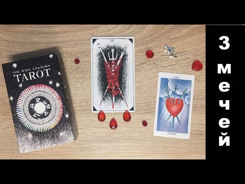 Видео: 3 мечей - волшебный пендель. Дикое Неизвестное Таро VS Райдер-Уайт. ПЕРЕЗАЛИВ.