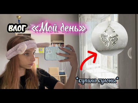 Видео: 🤍Влог "Весь мой день"✨// Как прошел мой день?💕