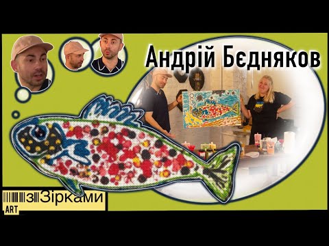 Видео: Арт з Зірками / Випуск 2 / Андрій Бєдняков