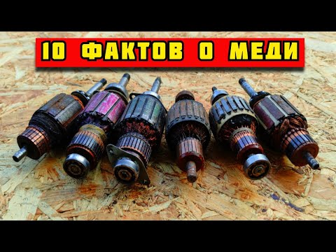 Видео: 10 ИНТЕРЕСНЫХ ФАКТОВ О МЕДИ! МЕДНАЯ ЛИХОРАДКА. ГДЕ НАЙТИ МЕДЬ?