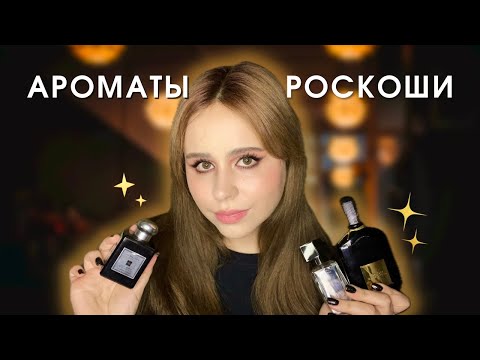 Видео: Парфюмерный Гардероб на Осень и Зиму ✨ Осенние и зимние ароматы 🥰