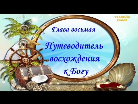 Видео: Путеводитель восхождения к Богу. Vladimir Pogor.