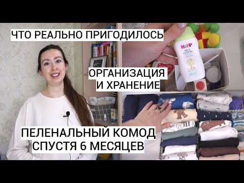 Видео: ПЕЛЕНАЛЬНЫЙ КОМОД СПУСТЯ 6 МЕСЯЦЕВ МАТЕРИНСТВА | ЛАЙФХАКИ👌 ОПЫТ🙅 ЧТО БОЛЬШЕ НЕ КУПЛЮ