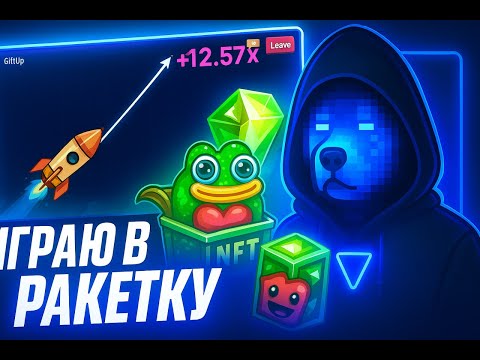 Видео: ДЕПНУЛ В РАКЕТКУ В ТЕЛЕГРАММЕ 8 ТОН! ПРОВЕРКА GIFT UP