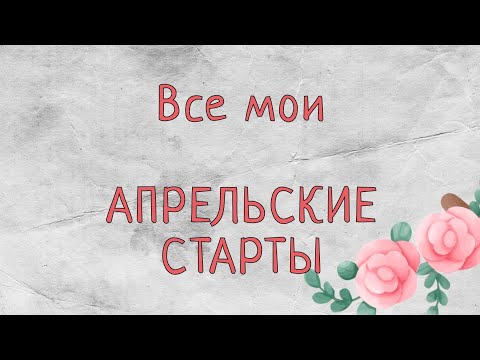 Видео: Все мои АПРЕЛЬСКИЕ СТАРТЫ | Вышивка крестом | Выбираем три проекта