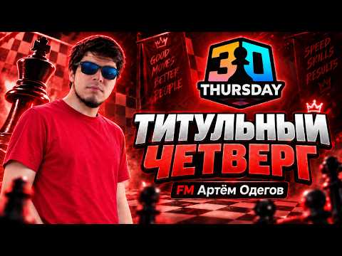 Видео: ТИТУЛЬНЫЙ ЧЕТВЕРГ ПРОТИВ ГРОССМЕЙСТЕРОВ 🔥 ЛИДЕР ТУРНИРА НЕ ВЫСТОЯЛ🔥 Шахматы на Chess.com