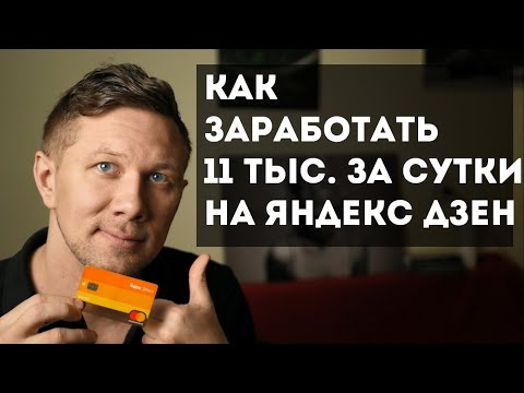 Видео: Как заработать 11 тысяч за сутки на Яндекс Дзен