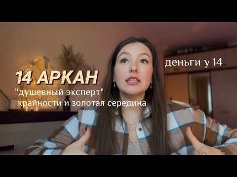 Видео: Суть 14 аркана в Матрице Судьбы. Творческий аркан, аристократы и целители