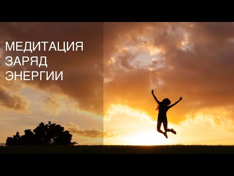 Видео: Мощный Заряд Энергии - Медитация. Супер энергия за 10 минут. Наполнение жизненными силами.