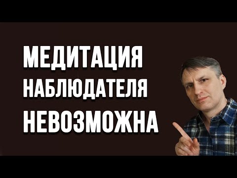 Видео: Как попасть в присутствие во время медитации