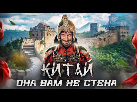 Видео: Китайская Стена: Заблуждения и Конспирология