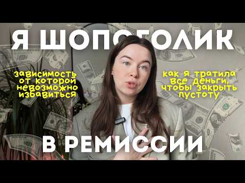 Видео: Шопоголизм – это зависимость? Мой опыт и как выбраться 🛍️