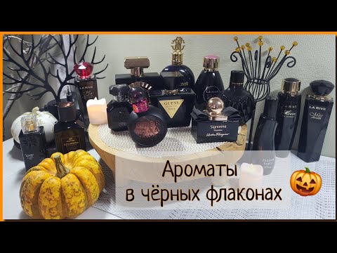 Видео: Томные,манкие,сладкие ароматы в чёрных флаконах🖤