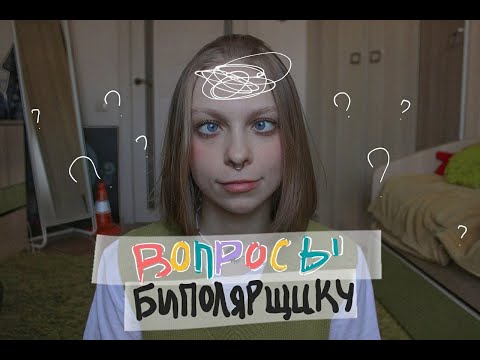 Видео: Популярный Вопросы Биполярное Расстройство / БАР