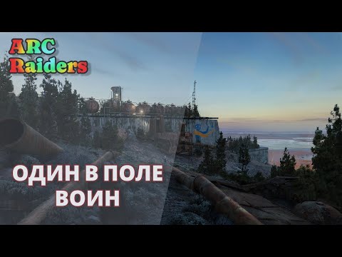 Видео: Один против ВСЕХ | ARC RAIDERS релиз!