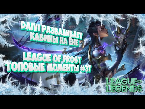 Видео: Топ моменты League of Legends | League of Frost #37