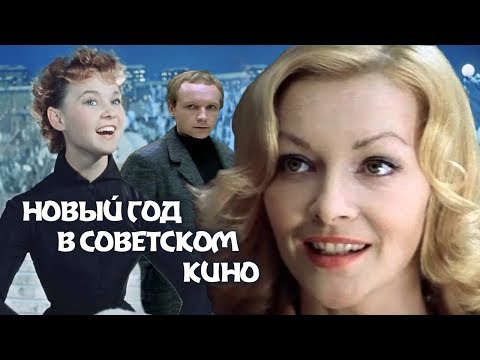 Видео: Новый год в советском кино | Центральное телевидение