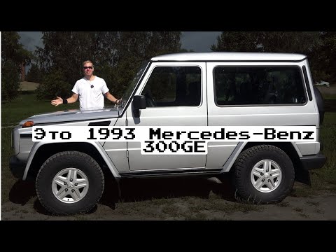 Видео: ЭТО 1993 Mercedes-Benz 300GE