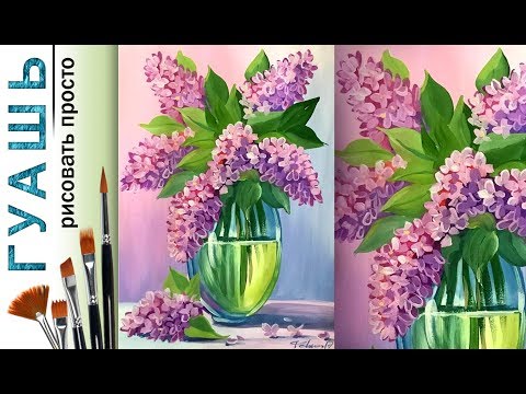 Видео: «Цветы. Букет сирени» как нарисовать🎨ГУАШЬ | Сезон 1-12 |Мастер-класс для начинающих