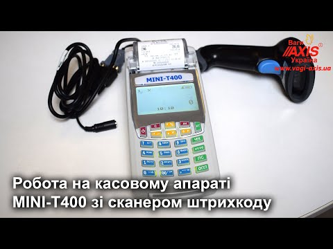 Видео: Робота на касовому апараті MINI-Т400 із застосуванням сканера штрих-кодів