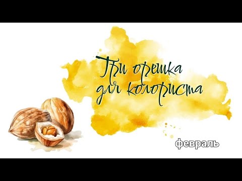 Видео: Челлендж Три орешка для колориста/февраль 2024