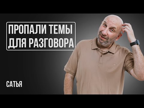 Видео: Сатья. Что делать, если пропали общие темы для разговора?