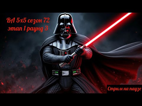 Видео: SWGOH ВА 5х5 сезон 72 этап 1 раунд 3 + обзор патча 10-летия // кайбер (10.11.25)