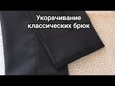 Видео: Как укоротить классические мужские брюки с помощью брючной ленты.