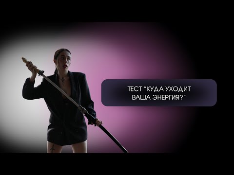 Видео: Что забирает вашу энергию? Как быть в ресурсе? Работа над состоянием.